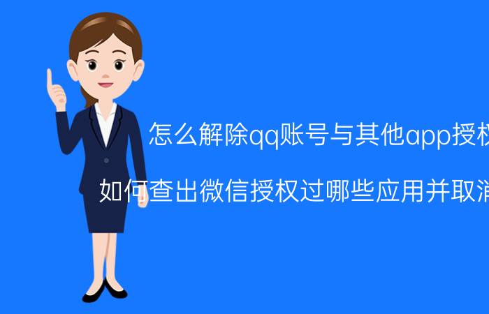 怎么解除qq账号与其他app授权 如何查出微信授权过哪些应用并取消授权？